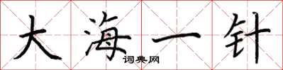 荊霄鵬大海一針楷書怎么寫