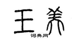 曾慶福王美篆書個性簽名怎么寫