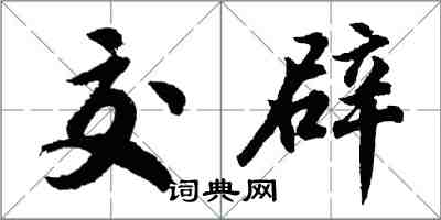 胡問遂交辟行書怎么寫