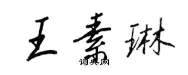 王正良王素琳行書個性簽名怎么寫
