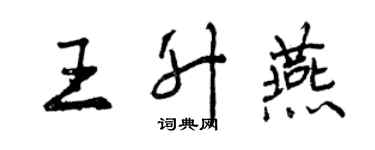 曾慶福王升燕行書個性簽名怎么寫