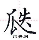 田英章寫的硬筆楷書瓞