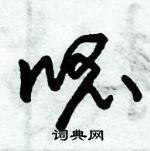 朱錫榮寫的硬筆草書呱