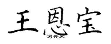 丁謙王恩寶楷書個性簽名怎么寫