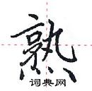 田英章寫的硬筆楷書熟