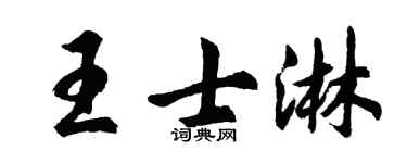 胡問遂王士淋行書個性簽名怎么寫