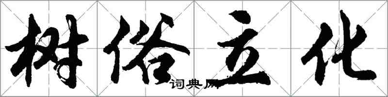 胡問遂樹俗立化行書怎么寫