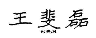 袁強王斐磊楷書個性簽名怎么寫