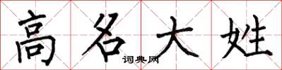 何伯昌高名大姓楷書怎么寫
