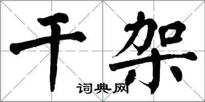 翁闓運乾架楷書怎么寫