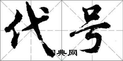 胡問遂代號行書怎么寫