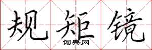 田英章規矩鏡楷書怎么寫