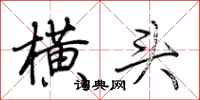 荊霄鵬橫頭行書怎么寫