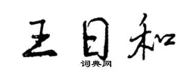 曾慶福王日和行書個性簽名怎么寫