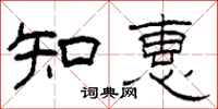 柯春海知惠隸書怎么寫