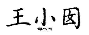 丁謙王小囡楷書個性簽名怎么寫