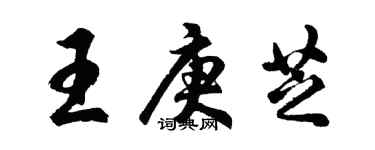 胡問遂王庚芝行書個性簽名怎么寫