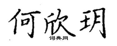 丁謙何欣玥楷書個性簽名怎么寫
