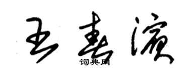 朱錫榮王春濱草書個性簽名怎么寫