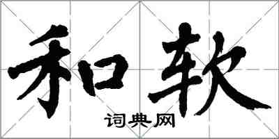 翁闓運和軟楷書怎么寫