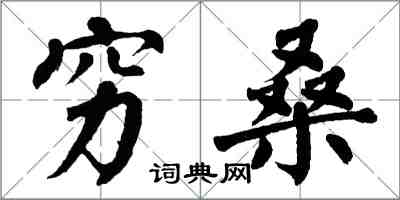 翁闓運窮桑楷書怎么寫