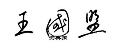 梁錦英王國盟草書個性簽名怎么寫