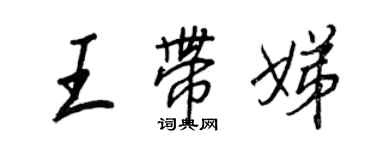 王正良王帶娣行書個性簽名怎么寫