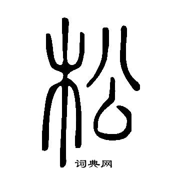 說文解字寫的松