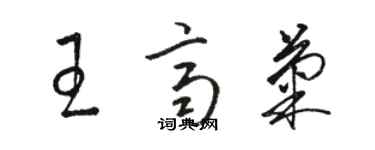 駱恆光王齊菊草書個性簽名怎么寫