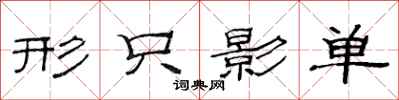 范連陞形隻影單隸書怎么寫