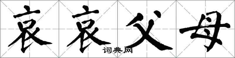 翁闓運哀哀父母楷書怎么寫