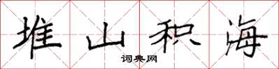袁強堆山積海楷書怎么寫
