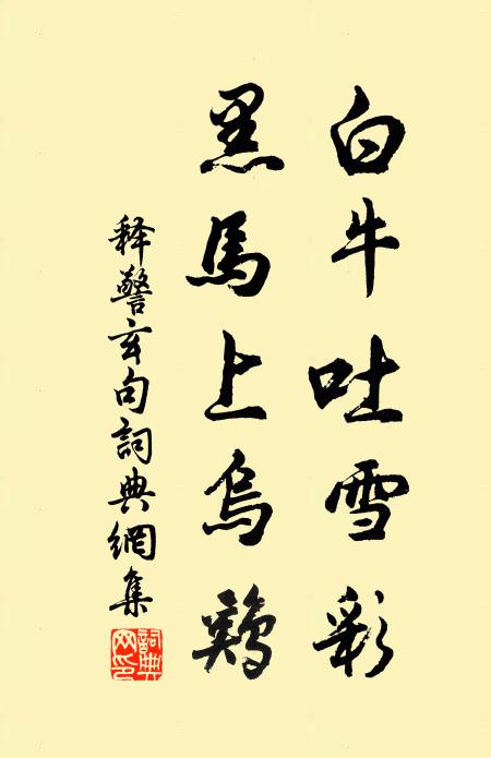 況我皇華直指,元是福星出現,來此活生靈 詩詞名句