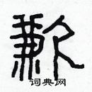 林少明寫的硬筆隸書歉