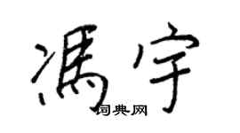 王正良馮宇行書個性簽名怎么寫