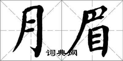 翁闓運月眉楷書怎么寫