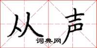 荊霄鵬從聲楷書怎么寫
