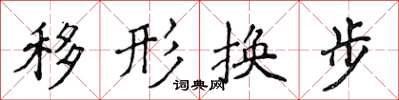 侯登峰移形換步楷書怎么寫