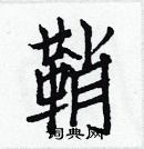 白克儉寫的硬筆楷書鞘