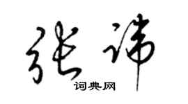 梁錦英張諱草書個性簽名怎么寫