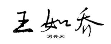 曾慶福王如喬行書個性簽名怎么寫