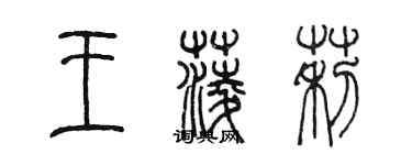 陳墨王菱莉篆書個性簽名怎么寫