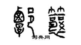 曾慶福譚瓤篆書個性簽名怎么寫