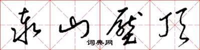 梁錦英泰山壓頂草書怎么寫