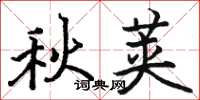 駱恆光秋莢楷書怎么寫