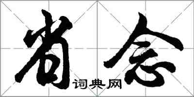 胡問遂省念行書怎么寫