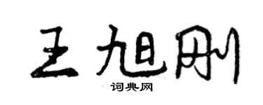 曾慶福王旭剛行書個性簽名怎么寫