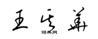 梁錦英王其華草書個性簽名怎么寫