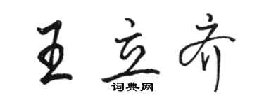 駱恆光王立齊行書個性簽名怎么寫