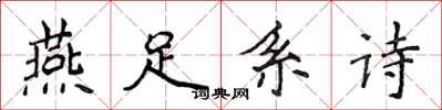侯登峰燕足系詩楷書怎么寫